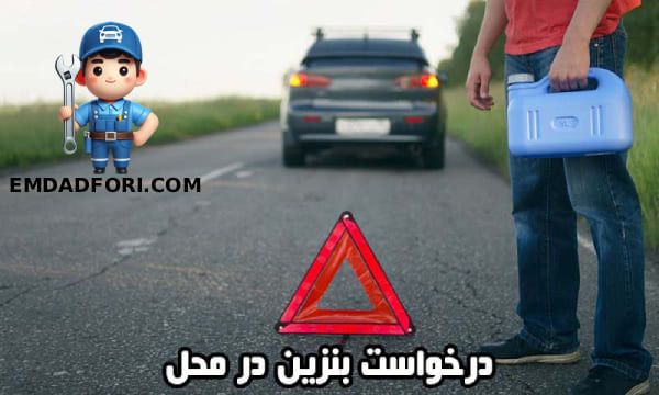 سوخت رسانی سیار