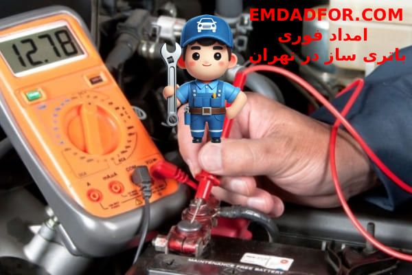 باتری ساز در تهران