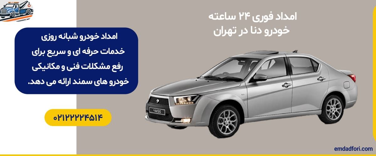 امداد خودرو دنا شبانه روزی