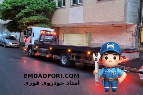 امداد خودروی فوری2