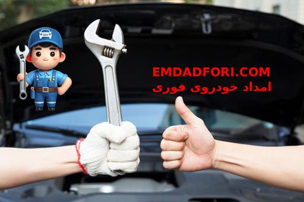 خدمات مکانیک سیار 1