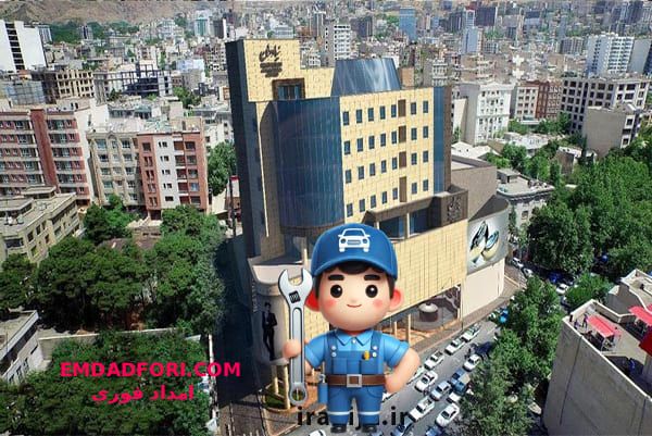 امداد فوری نیاوران