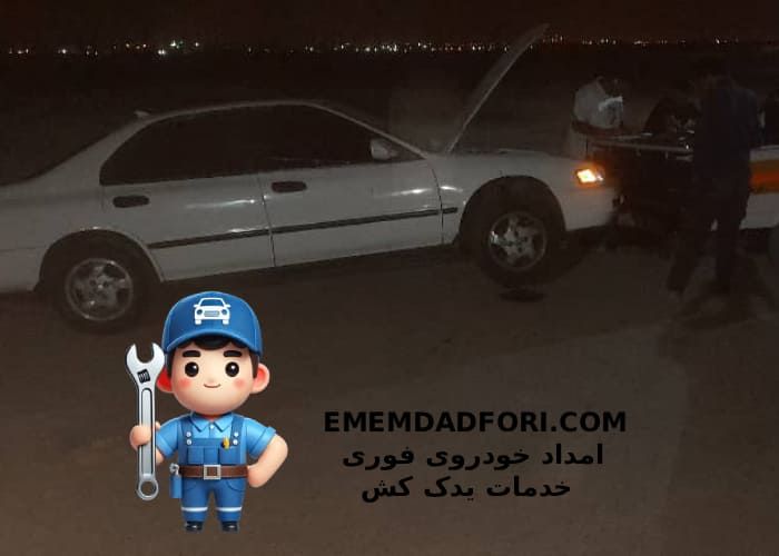 خدمات یدک کش