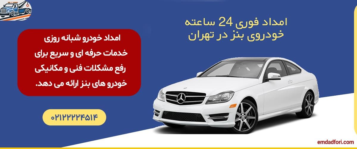 امدادخودرو بنز شبانه روزی