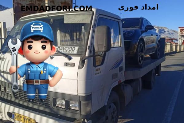 امداد خودرو شبانه روزی در تهران 2