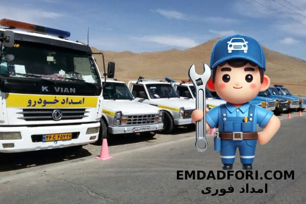 امداد خودرو شبانه روزی در تهران