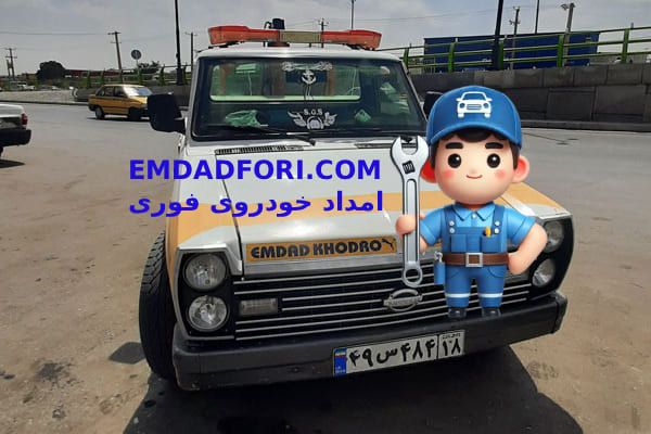 امداد خودروی فوری