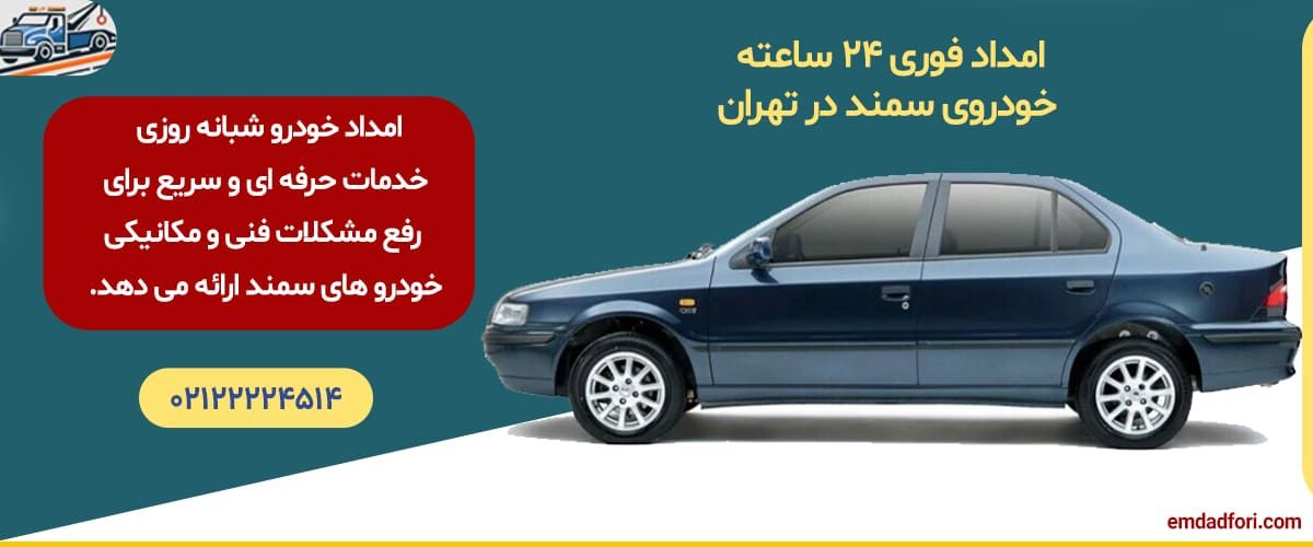 امدادخودروی سمند شبانه روزی