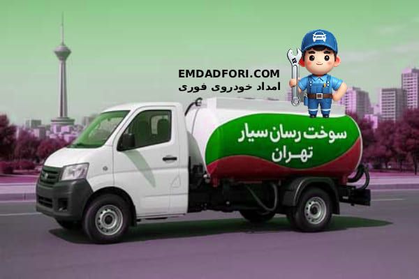 بنزین فوری امداد خودروی فوری
