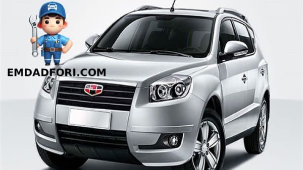 امداد فوری جیلی geely 1